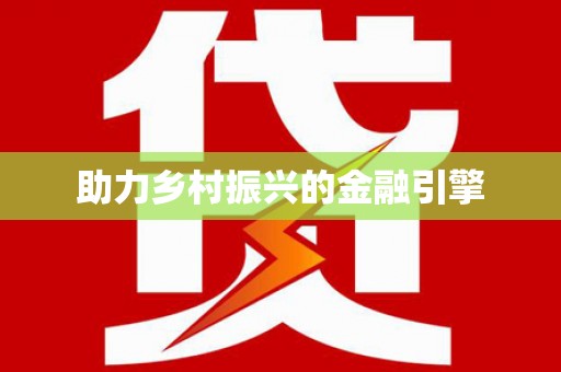 郴州助力乡村振兴的金融引擎