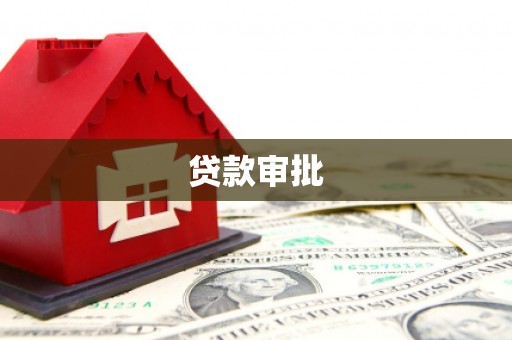 九江贷款审批