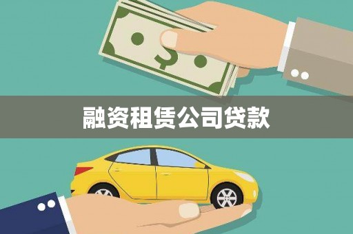 都江堰融资租赁公司贷款