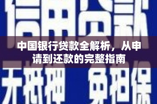 保定中国银行贷款全解析，从申请到还款的完整指南