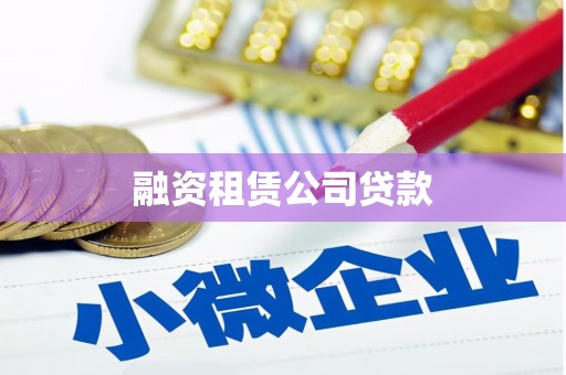 观音融资租赁公司贷款