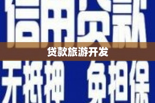 皇姑贷款旅游开发