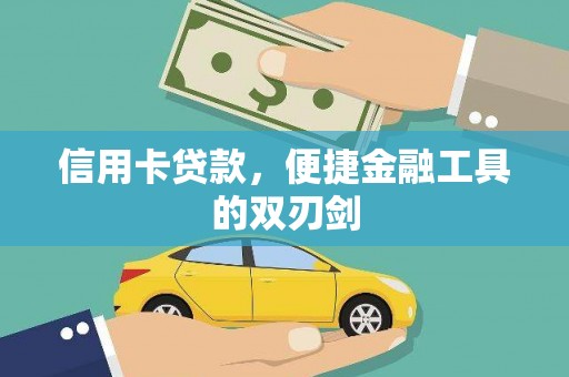 杏花岭信用卡贷款，便捷金融工具的双刃剑