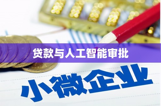 双清贷款与人工智能审批