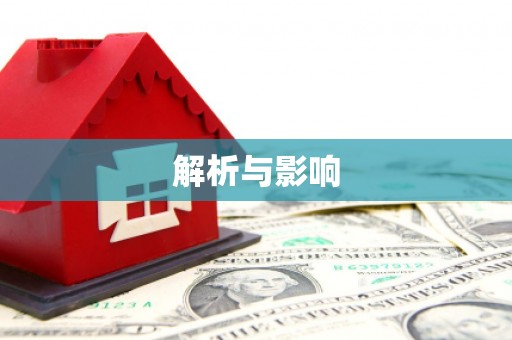 屯门解析与影响