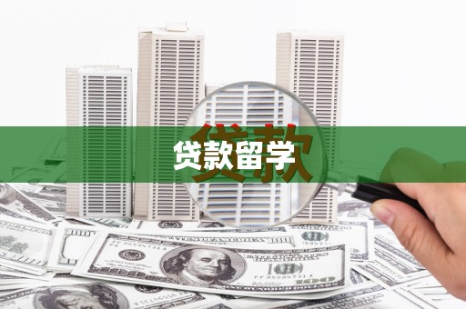 新会贷款留学