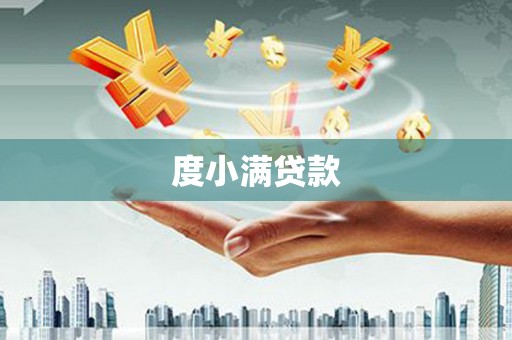 北竿度小满贷款