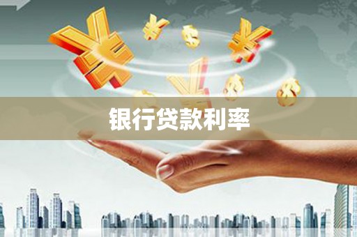 临沧银行贷款利率