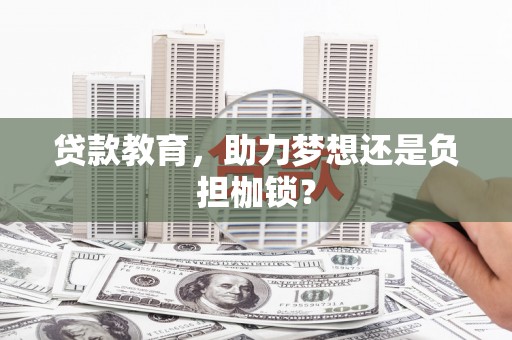开化贷款教育，助力梦想还是负担枷锁？