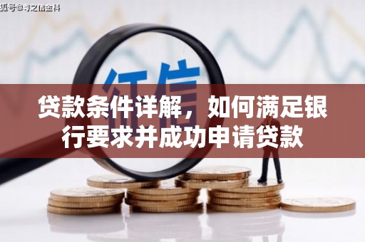 太平贷款条件详解，如何满足银行要求并成功申请贷款