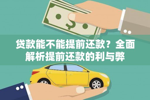越秀贷款能不能提前还款？全面解析提前还款的利与弊