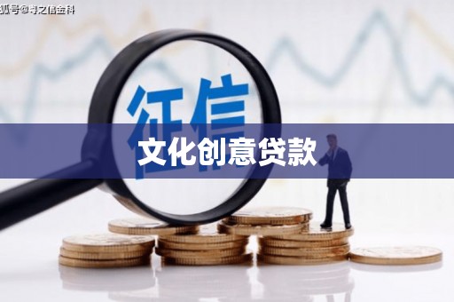 柳林文化创意贷款