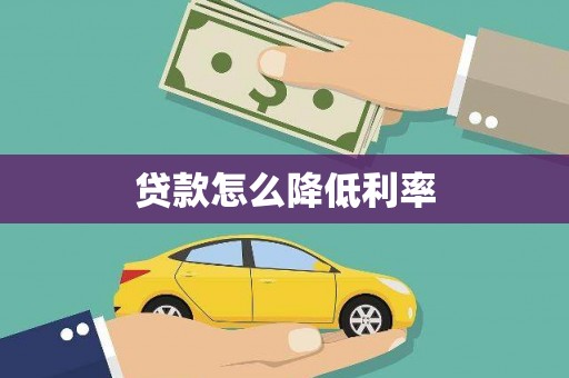 雅安贷款怎么降低利率