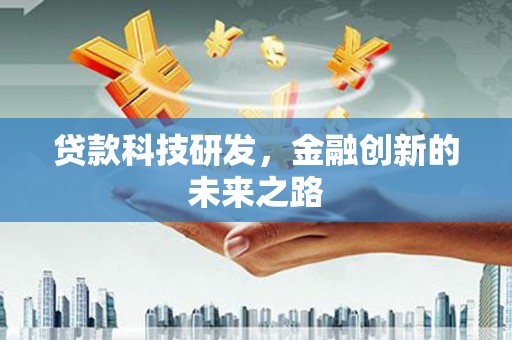 万全贷款科技研发，金融创新的未来之路