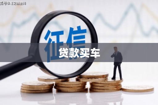 暖暖贷款买车