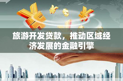 兴宾旅游开发贷款，推动区域经济发展的金融引擎