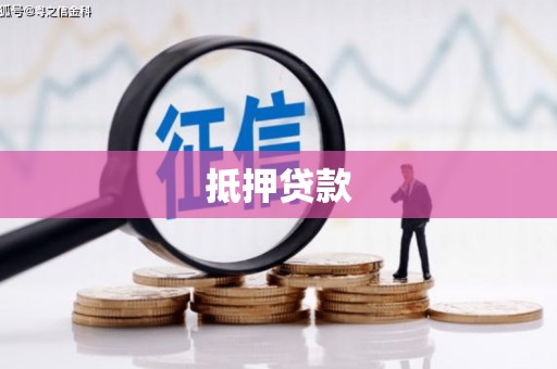 延庆抵押贷款