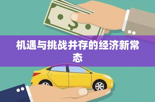 恒春机遇与挑战并存的经济新常态