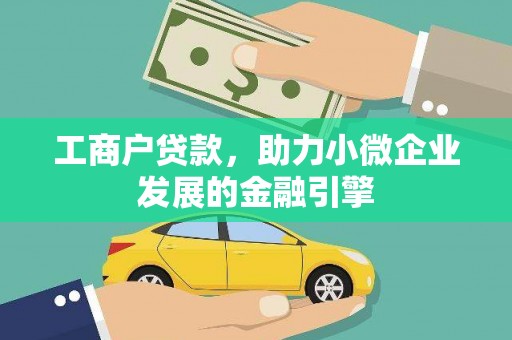 沙雅工商户贷款，助力小微企业发展的金融引擎