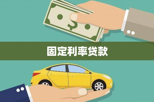 雾峰固定利率贷款