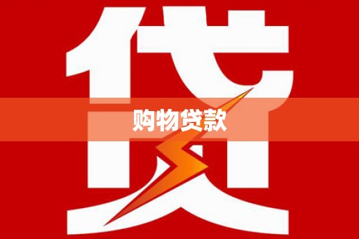 小金购物贷款