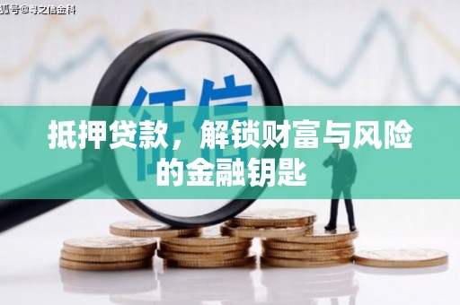 黄南抵押贷款，解锁财富与风险的金融钥匙