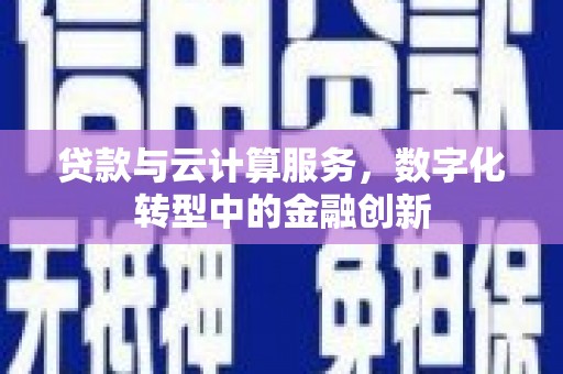 信州贷款与云计算服务，数字化转型中的金融创新