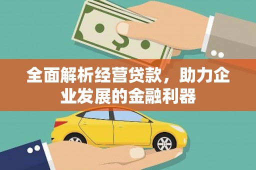 保税区全面解析经营贷款，助力企业发展的金融利器