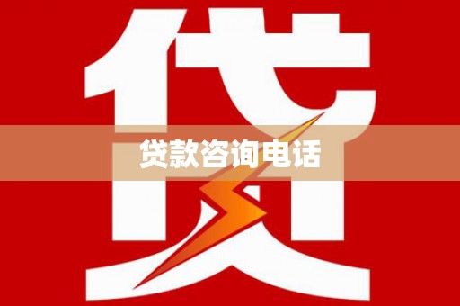 通川贷款咨询电话