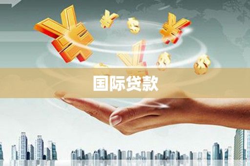 前镇国际贷款