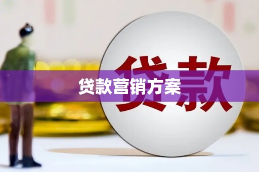 祁县贷款营销方案