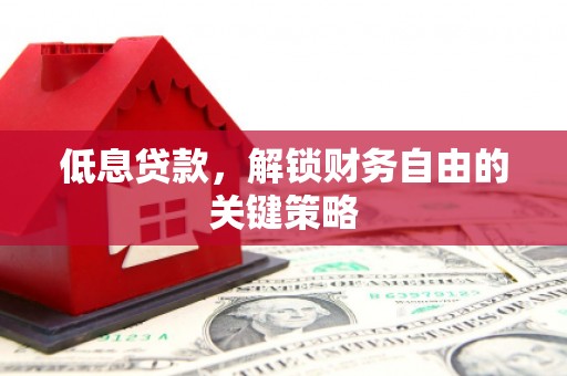 三地门低息贷款，解锁财务自由的关键策略