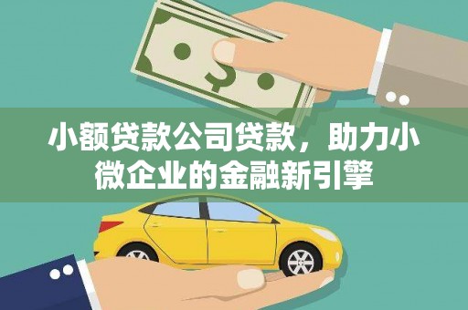 和县小额贷款公司贷款，助力小微企业的金融新引擎