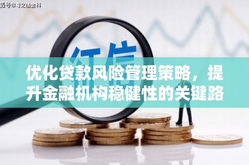 五股优化贷款风险管理策略，提升金融机构稳健性的关键路径