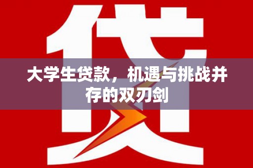 西丰大学生贷款，机遇与挑战并存的双刃剑