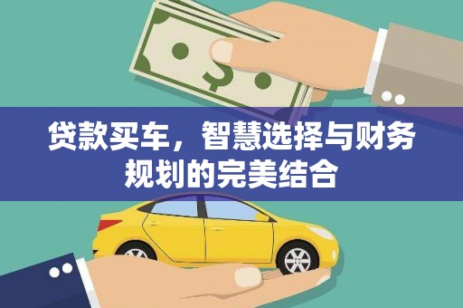 三角贷款买车，智慧选择与财务规划的完美结合