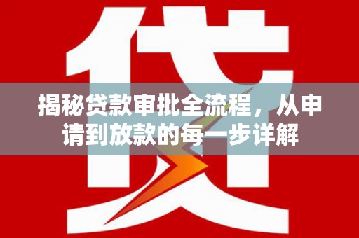 芎林揭秘贷款审批全流程，从申请到放款的每一步详解