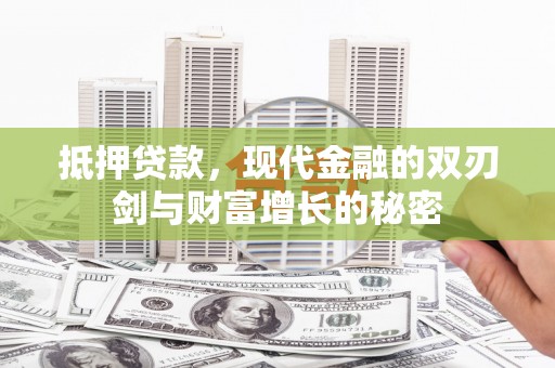 凤林抵押贷款，现代金融的双刃剑与财富增长的秘密