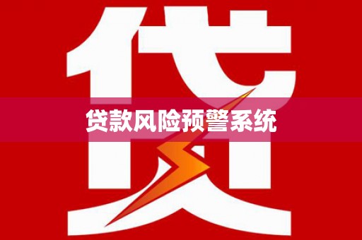 拉孜贷款风险预警系统