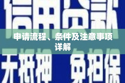 金坛申请流程、条件及注意事项详解