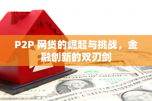 滦南P2P 网贷的崛起与挑战，金融创新的双刃剑