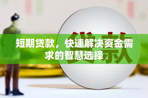 王益短期贷款，快速解决资金需求的智慧选择