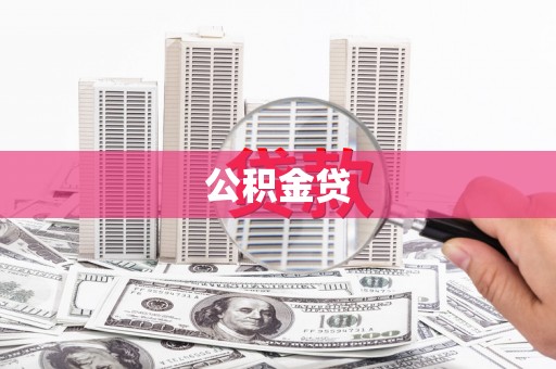 巍山公积金贷