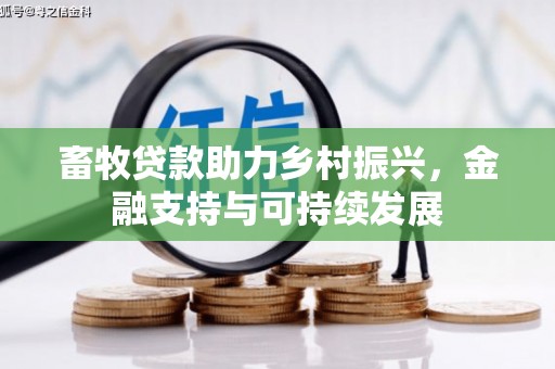 温宿畜牧贷款助力乡村振兴，金融支持与可持续发展