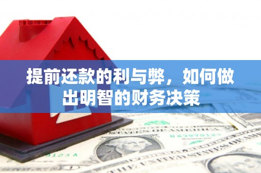 麦积提前还款的利与弊，如何做出明智的财务决策