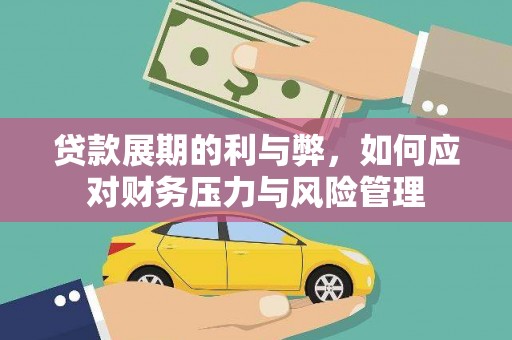 南竿贷款展期的利与弊，如何应对财务压力与风险管理
