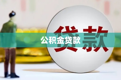 广河公积金贷款