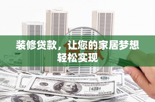 云梦装修贷款，让您的家居梦想轻松实现