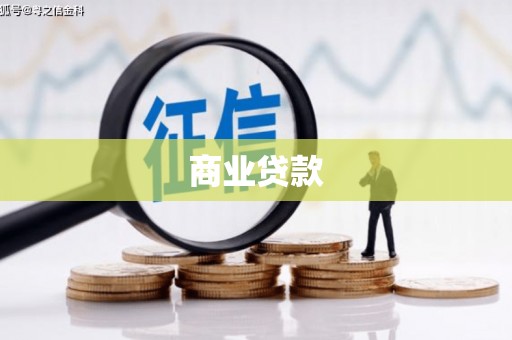 宁国商业贷款