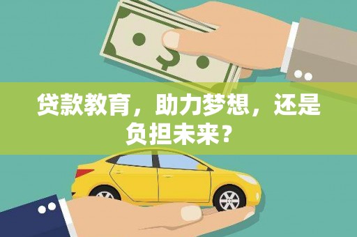 天宁贷款教育，助力梦想，还是负担未来？